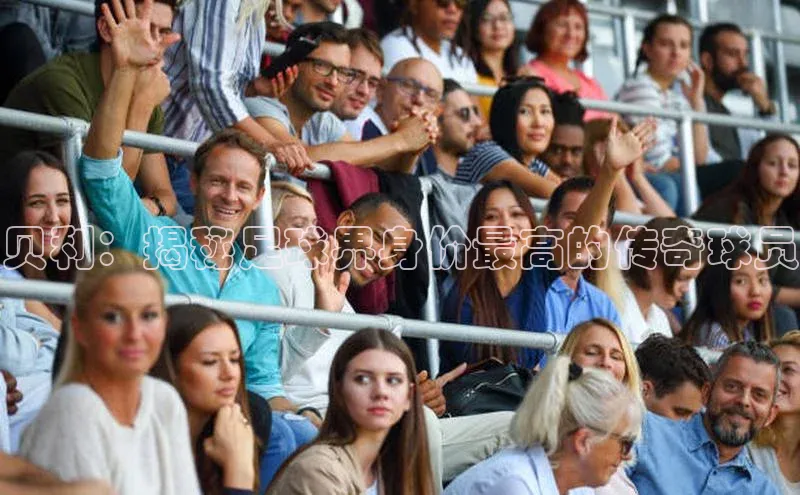 星空综合(中国)官方网站官网百度百聘贝利：揭秘足球界身价最高的传奇球员