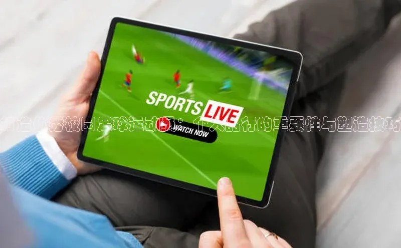 星空体育app下载免费安装雷柏科技打造优秀校园足球运动员：个人品行的重要性与塑造技巧