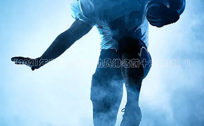 星空体育app最新版本度小满理财【2021年专业足球运动员排名前十大揭晓！】