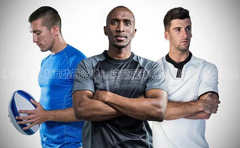 星空app官网登录小米伊犁籍足球运动员名单：这些足球明星都来自伊犁地区