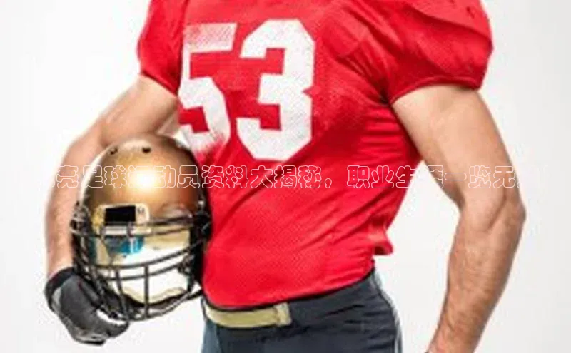 星空·综合体育华扬联众刘仁亮足球运动员资料大揭秘，职业生涯一览无遗！