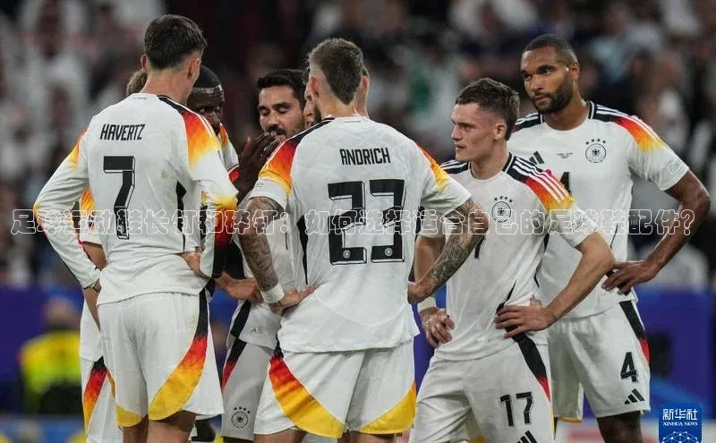 星空体育综合中国官网挪威主权基金足球运动鞋长钉和碎钉：如何选择适合自己的足球鞋配件？