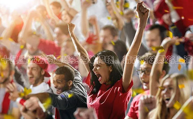 星空体育app下载免费安装百度技术学院十四届运动会足球赛名单揭晓，精彩对决即将上演