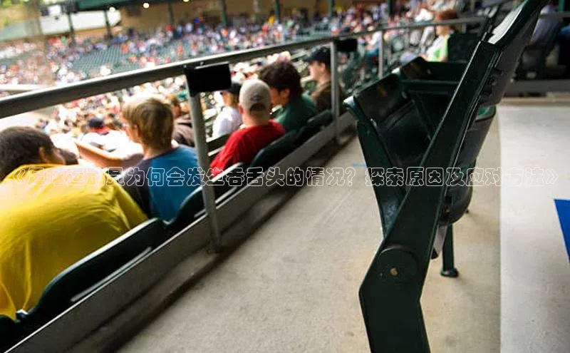 星空综合体育全站app巴美列捷福《足球运动员为何会发生吞舌头的情况？探索原因及应对方法》