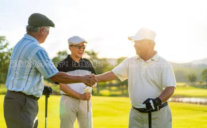 星空体育综合中国官网挪威主权基金“足球运动员李玉宁：球技高超，成绩斐然，精彩简介资料一览”