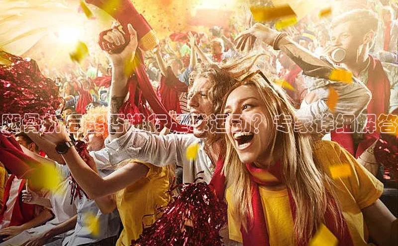 星空体育网页版登录入口度小满支付腿骨折后能否进行足球运动？专家详细解答