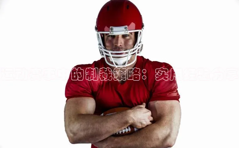 星空盒子官网入口网址百度安全社区运动赛事中的制裁策略：实用经验分享