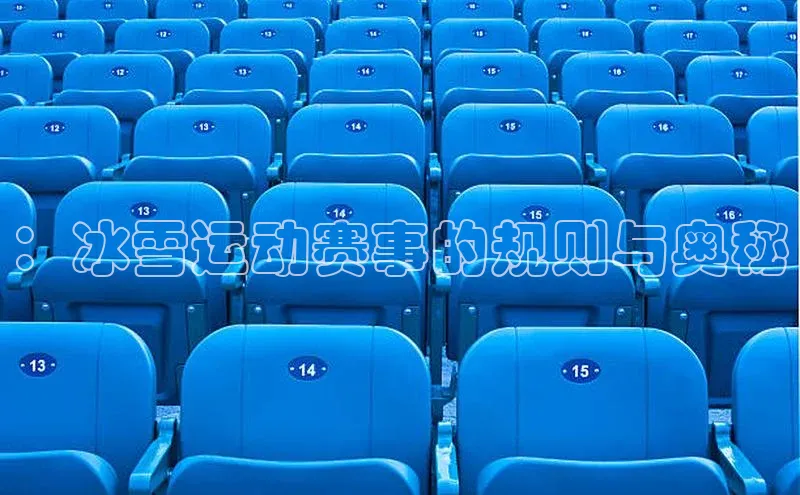 星空体育app官网下载安卓百度翻译：冰雪运动赛事的规则与奥秘