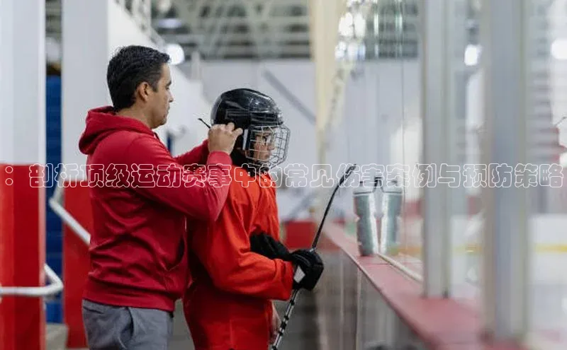 星空·综合体育中海达：剖析顶级运动赛事中的常见伤害案例与预防策略