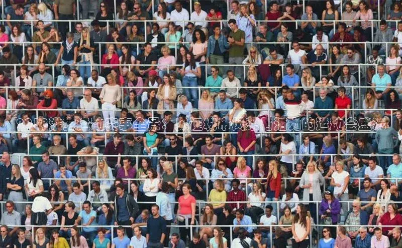 星空app登录入口官网百度智能门户2018淮安运动赛事全景：见证城市风采与活力的运动会盛况