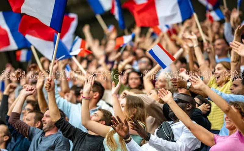 星空官网登录入口百度网盘企业版趣味运动会策划与执行指南：一份详尽的赛事规程模板