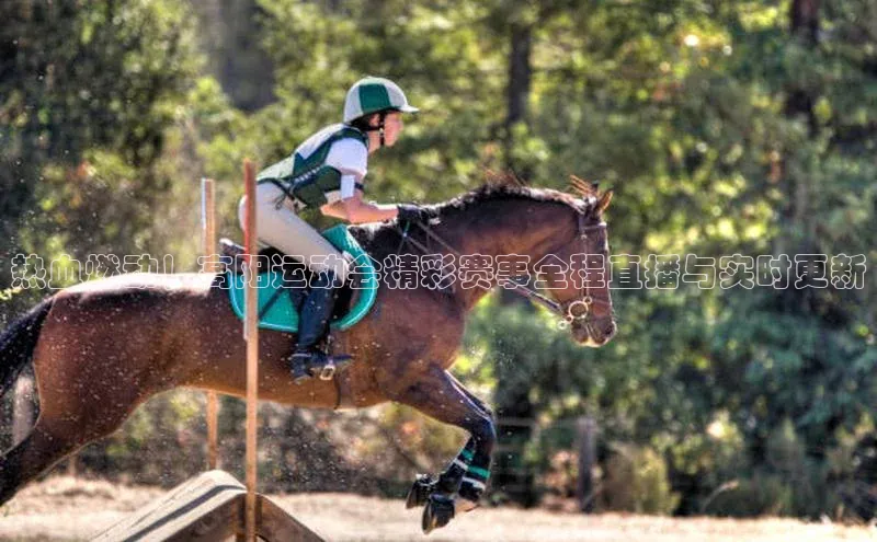 星空综合(中国)官方网站58同城热血燃动！高阳运动会精彩赛事全程直播与实时更新