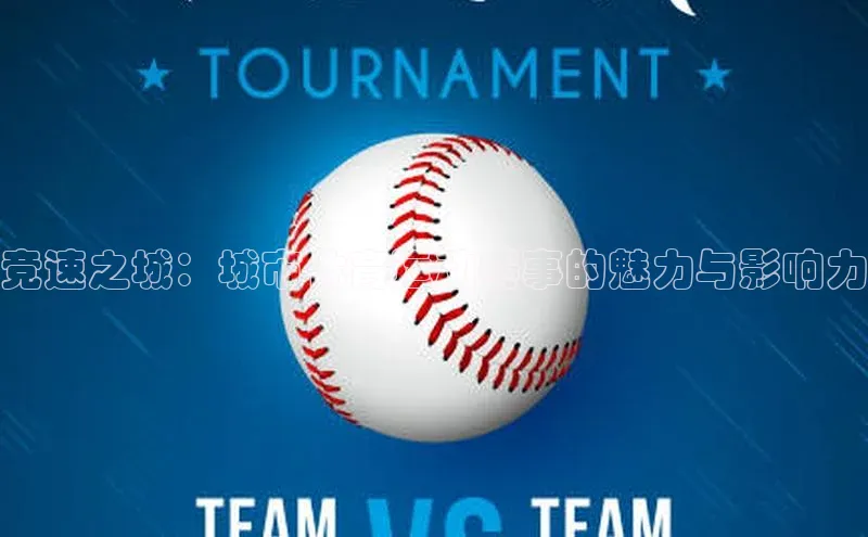 星空综合体育全站app巴美列捷福竞速之城：城市体育运动赛事的魅力与影响力