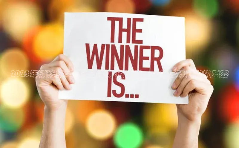 星空app登录入口官网如流2023年精彩纷呈的运动赛事时刻表：一场全球狂欢的盛宴