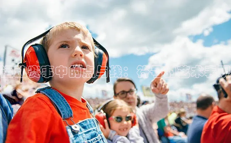 星空体育在线登录入口云创智行运动赛事中的点与线：符号的艺术表现