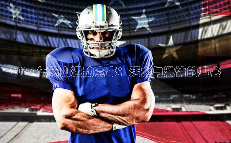 星空综合体育APP下载百度游戏2024年萧山运动赛事：活力与激情的盛会