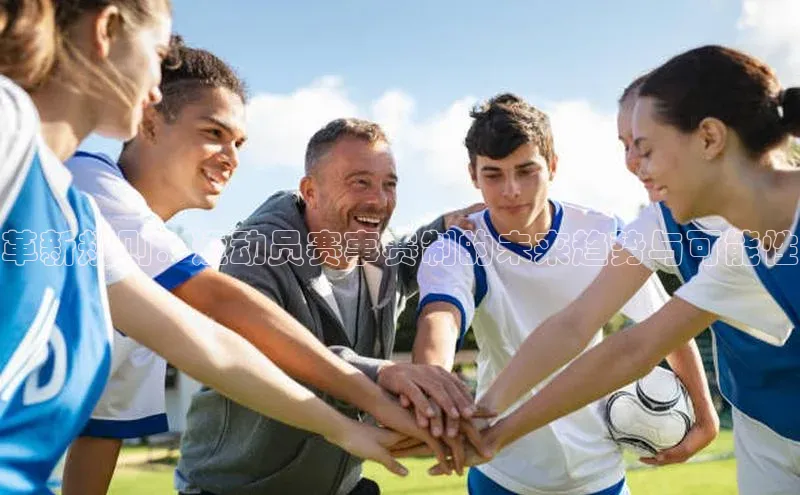 星空综合(中国)官方网站官网姚记科技革新规则：运动员赛事赛制的未来趋势与可能性