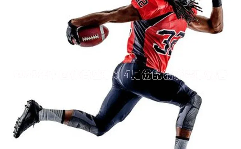 星空综合(中国)官方网站58同城2023年中国体育盛事：4月份的精彩赛事预告