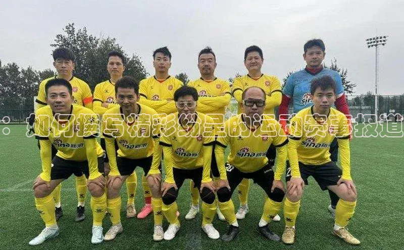 星空·体育综合APP下载官网百度手机助手：如何撰写精彩纷呈的运动赛事报道