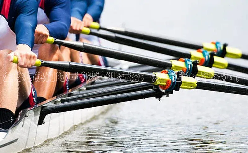 星空综合(中国)官方网站官网百度百聘全球最热门的运动赛事排行榜：哪些活动最受欢迎？