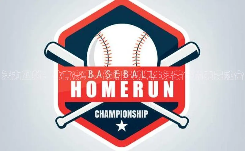 星空·综合体育中海达活力四射：体育赛事、休闲运动与生活美学的完美融合