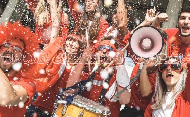 飞跃赛场：从照片到运动赛事深度点评