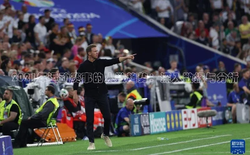 2021年运动赛事的人数趋势：深入数据与分析