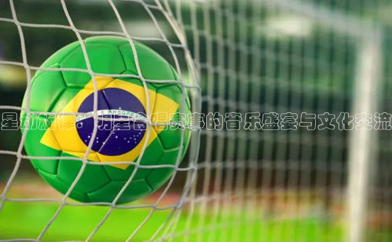 星动旋律：明星合唱赛事的音乐盛宴与文化交流