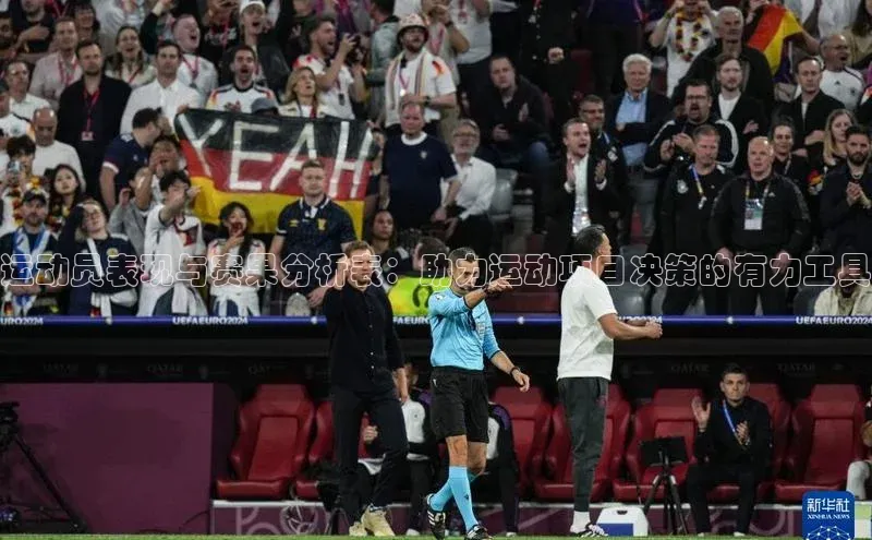 运动员表现与赛果分析表：助力运动项目决策的有力工具