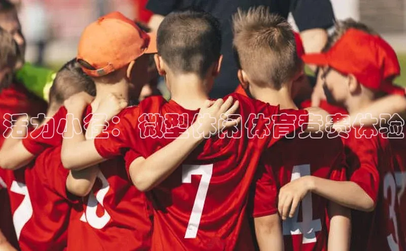 活力小径：微型休闲体育竞赛体验