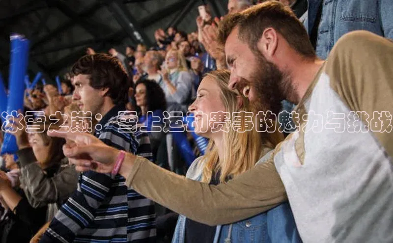 冰雪之巅：雪上运动赛事的魅力与挑战