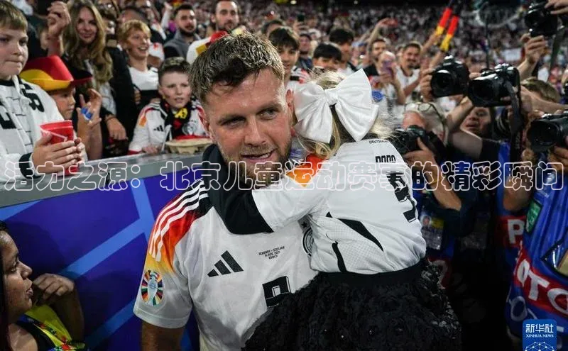 活力之源：北京儿童运动赛事的精彩瞬间