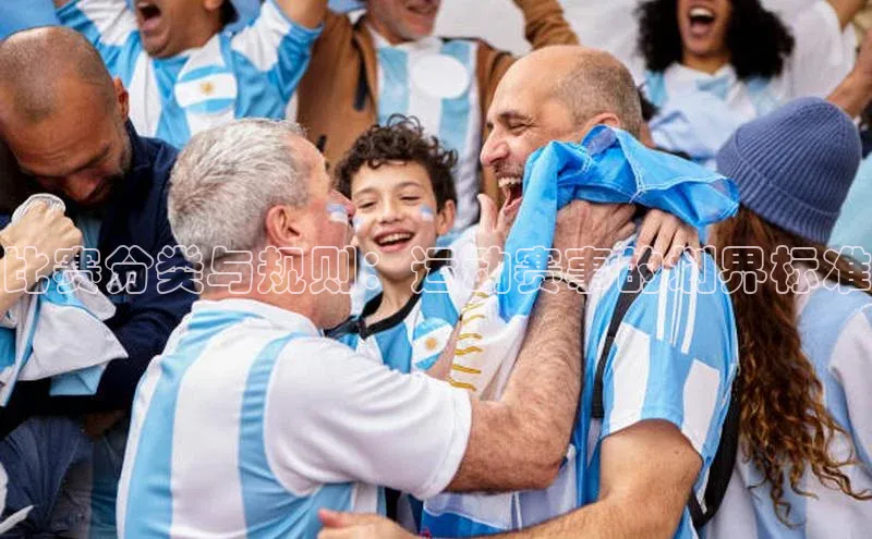 比赛分类与规则：运动赛事的划界标准