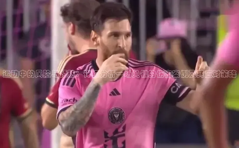 运动中的风险与预防：详细分析一场关键的伤害案例及其应对策略