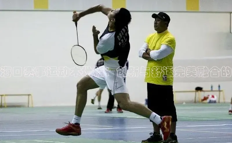 海口赛事运动木地板：创新与舒适完美融合的