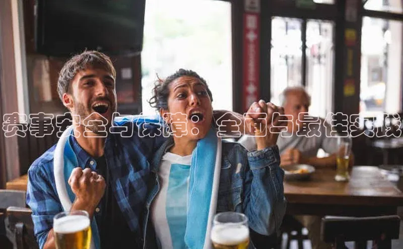 赛事安全与保障：全面与最佳实践