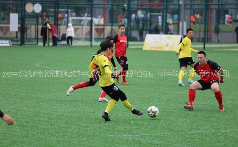 六一运动会的精彩赛事一览：从跳远到拔河，每一项都有你的参与！