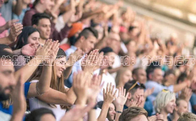 性别对运动赛事结果的影响：分析与启示