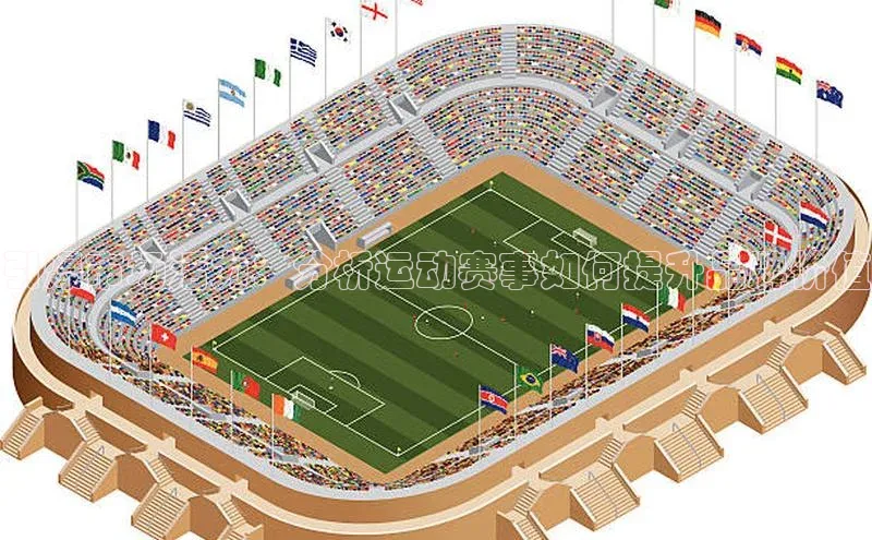 引爆市场活力：分析运动赛事如何提升品牌价值