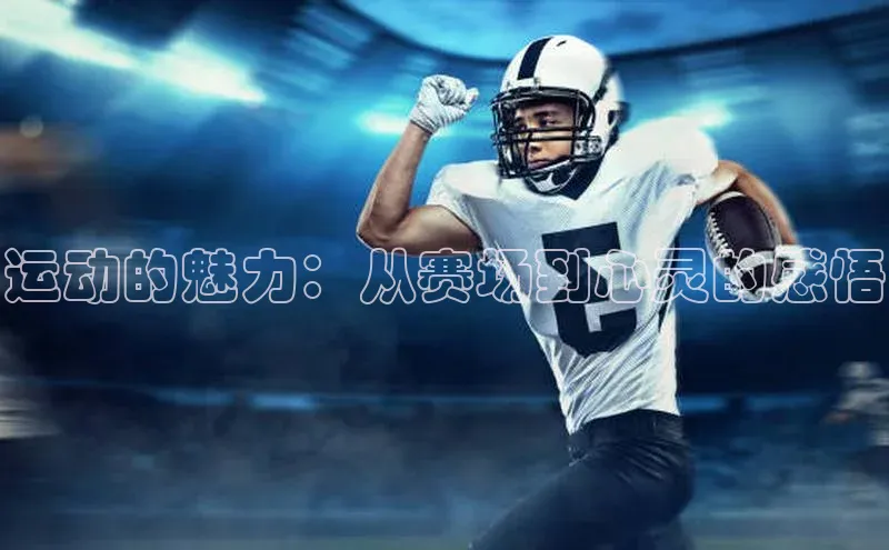 运动的魅力：从赛场到心灵的感悟