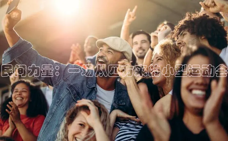 民间力量：一场从四方来的小型运动会