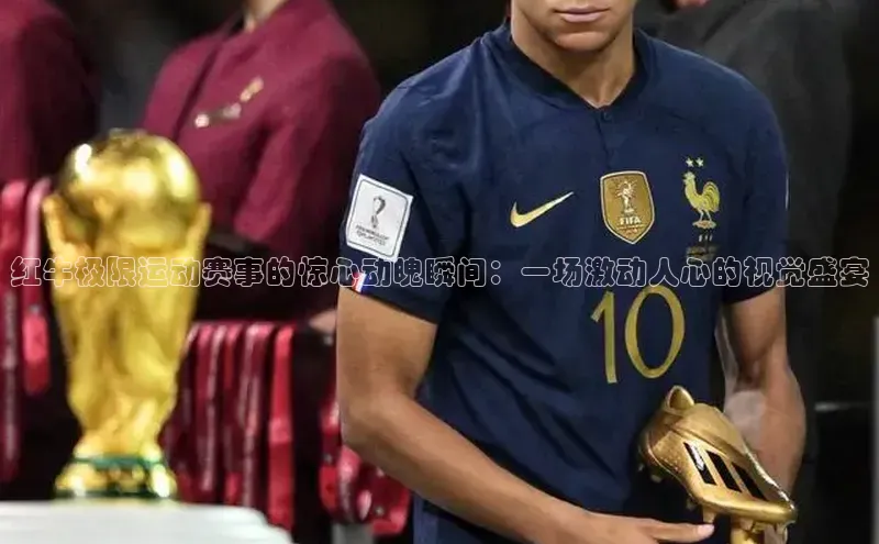 红牛极限运动赛事的惊心动魄瞬间：一场激动人心的视觉盛宴