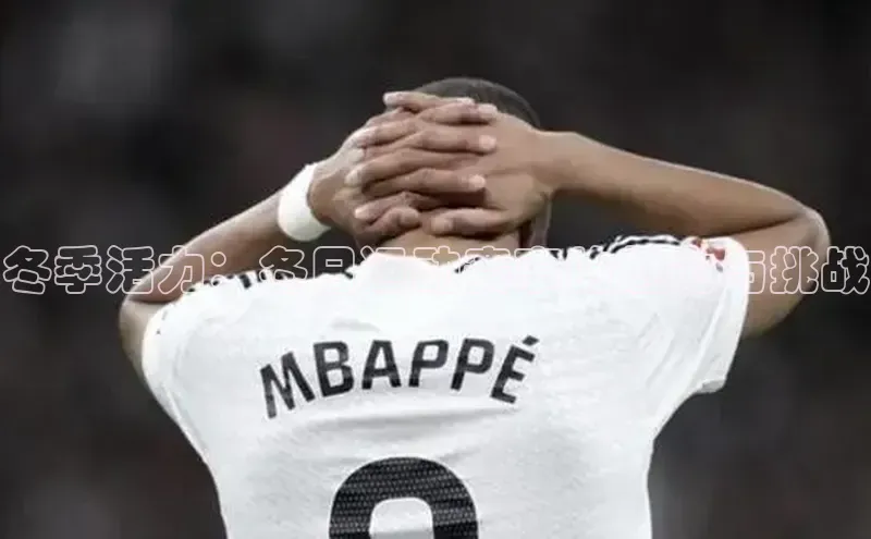 冬季活力：冬日运动赛事的魅力与挑战