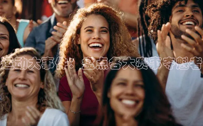 运动大事件：盘点各大赛事夺魁者