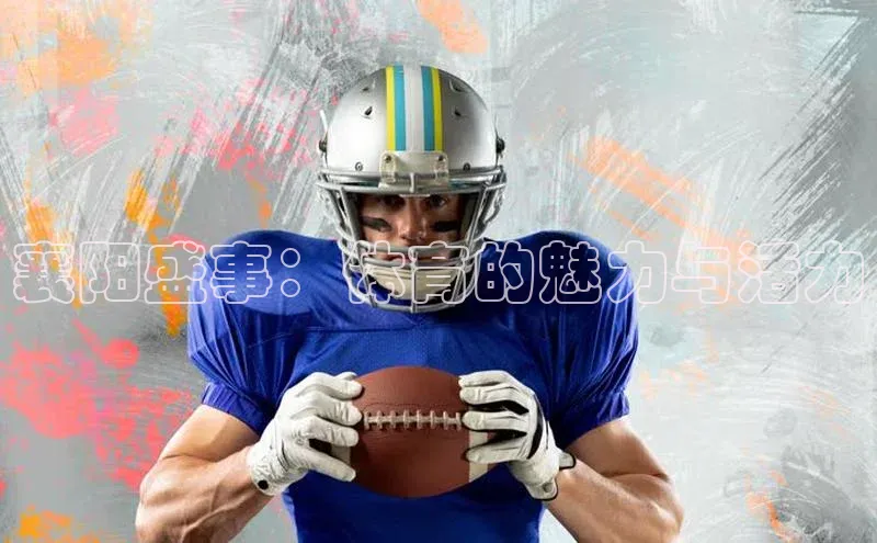 襄阳盛事：体育的魅力与活力