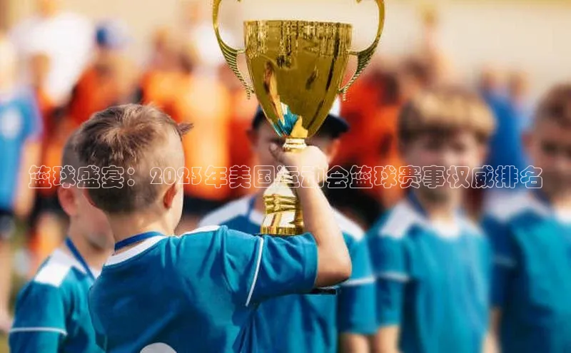 篮球盛宴：2023年美国运动会篮球赛事权威排名