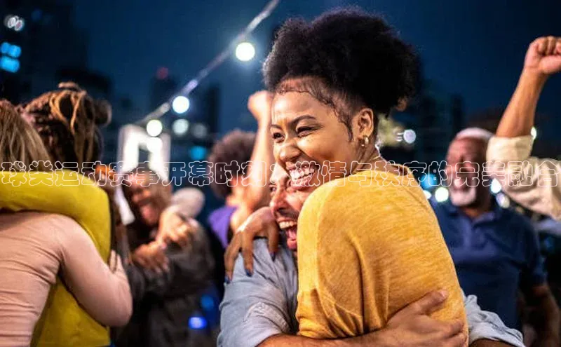 球类运动赛事开幕时刻：激情与秩序的完美融合