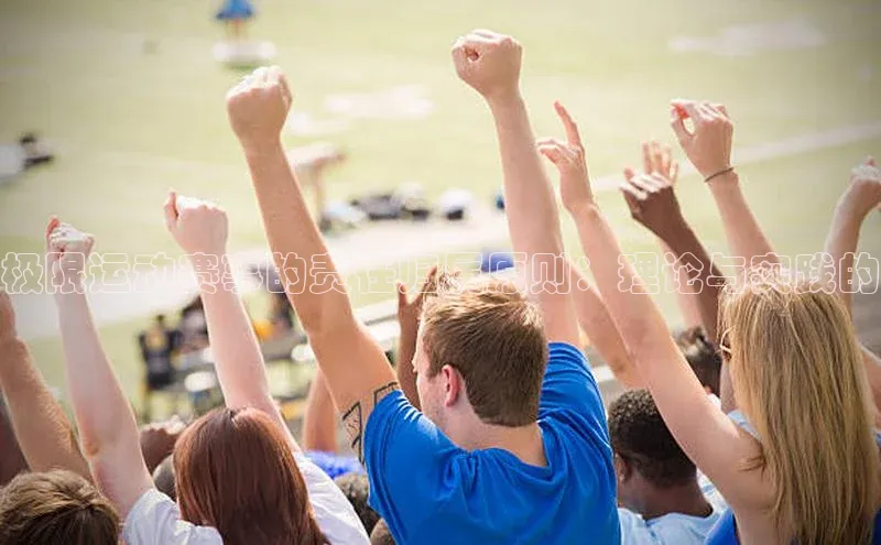 极限运动赛事的责任归属原则：理论与实践的