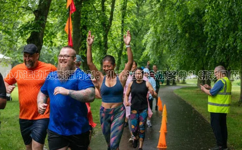 小小运动员荣耀时刻：儿童运动会颁奖典礼精彩回顾