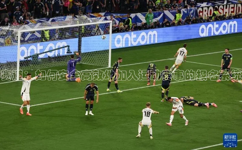 赛道：如何安全高效地加入运动赛事的报名系统